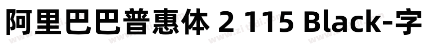 阿里巴巴普惠体 2 115 Black字体转换